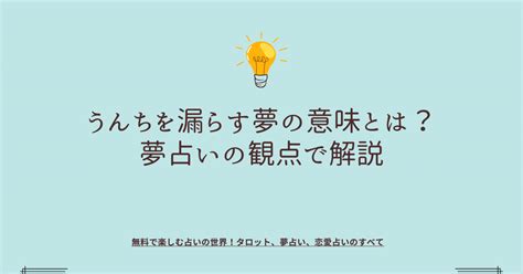 【夢占い】漏らす夢の意味と暗示